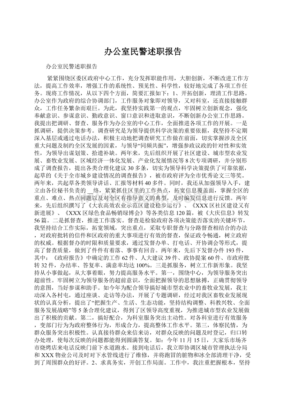 办公室民警述职报告.docx_第1页