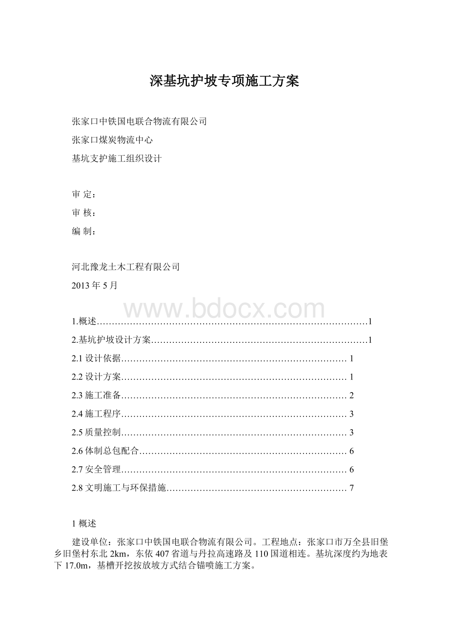 深基坑护坡专项施工方案.docx_第1页