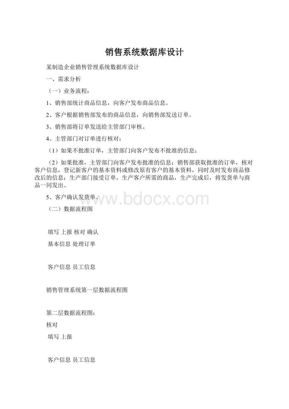 销售系统数据库设计.docx