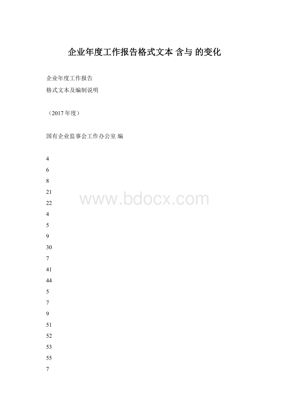 企业年度工作报告格式文本 含与 的变化.docx_第1页