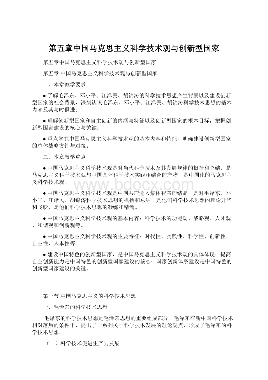 第五章中国马克思主义科学技术观与创新型国家Word格式.docx_第1页