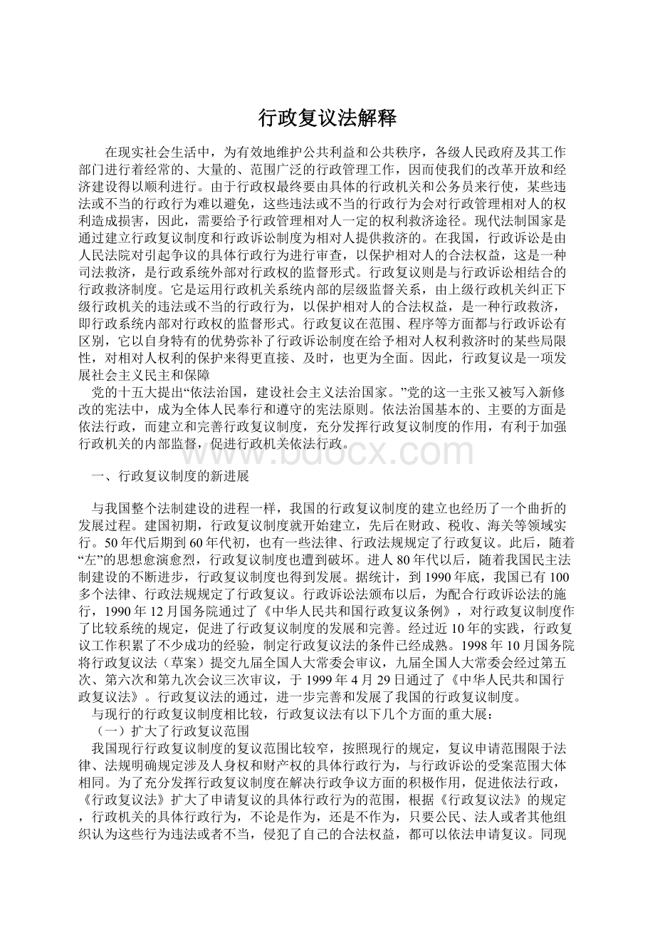 行政复议法解释Word文档格式.docx