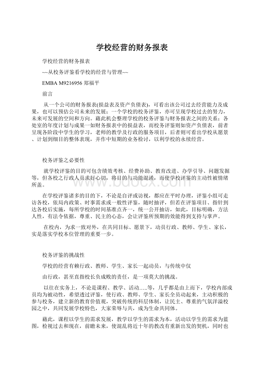 学校经营的财务报表Word下载.docx