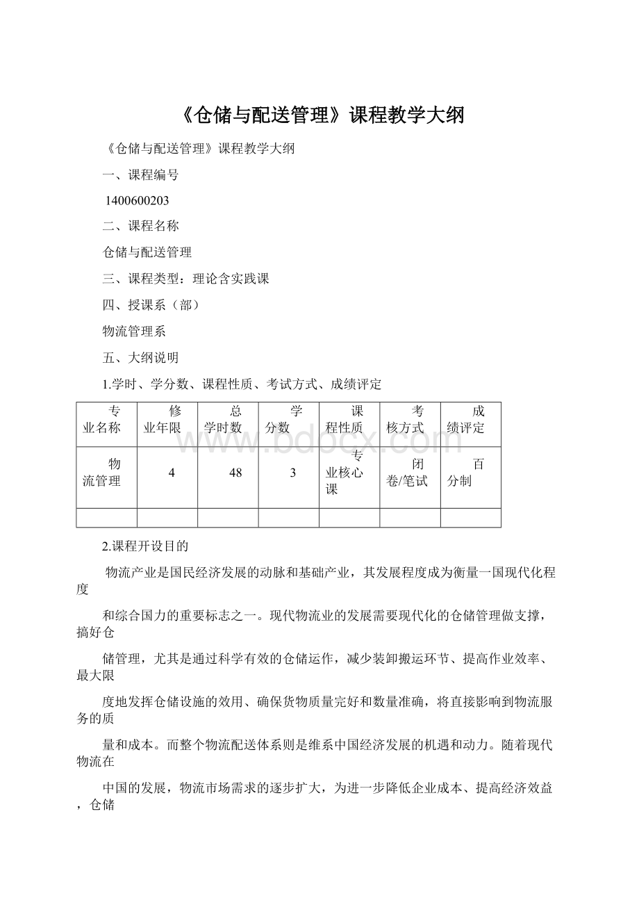 《仓储与配送管理》课程教学大纲Word文件下载.docx