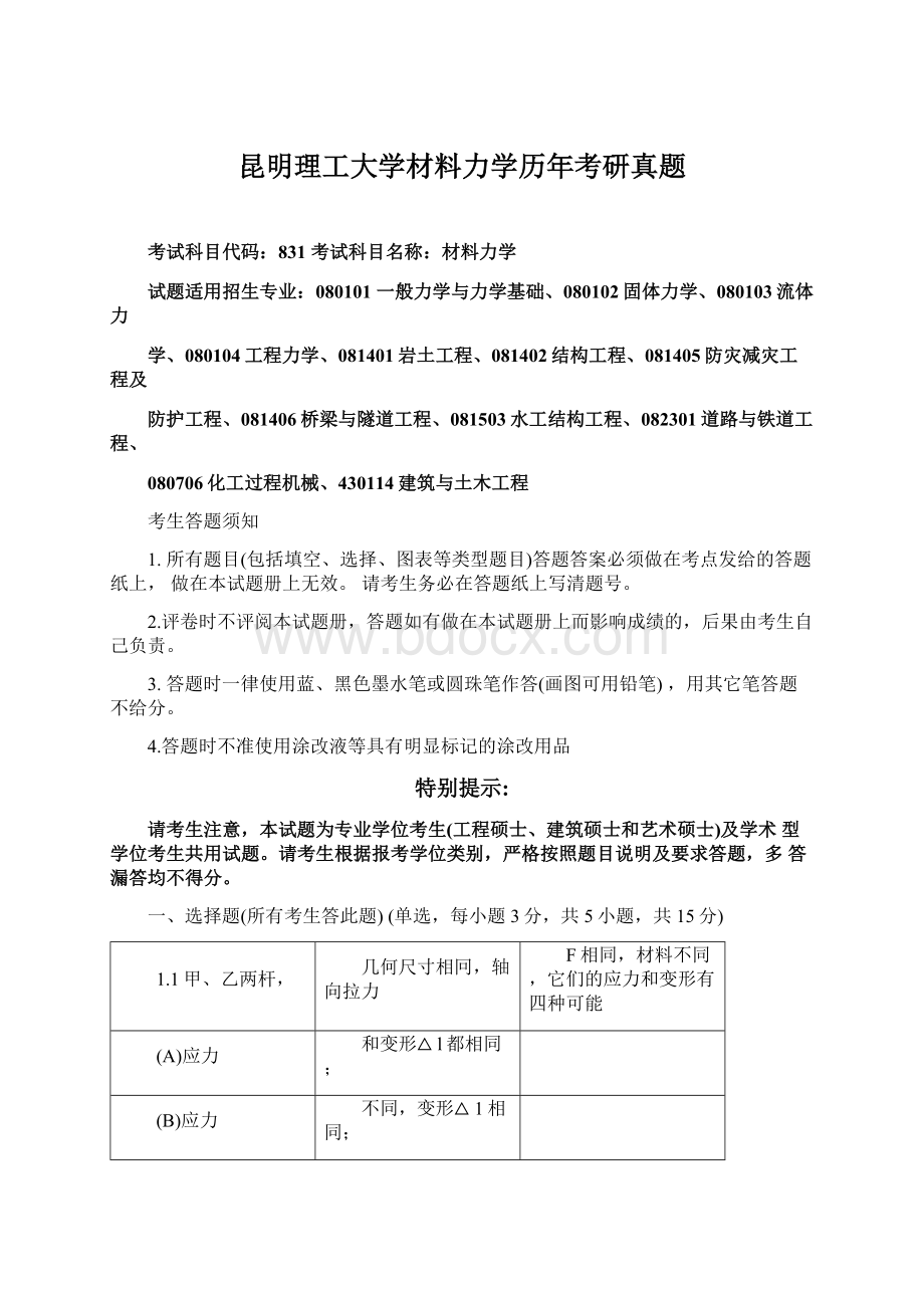 昆明理工大学材料力学历年考研真题文档格式.docx_第1页