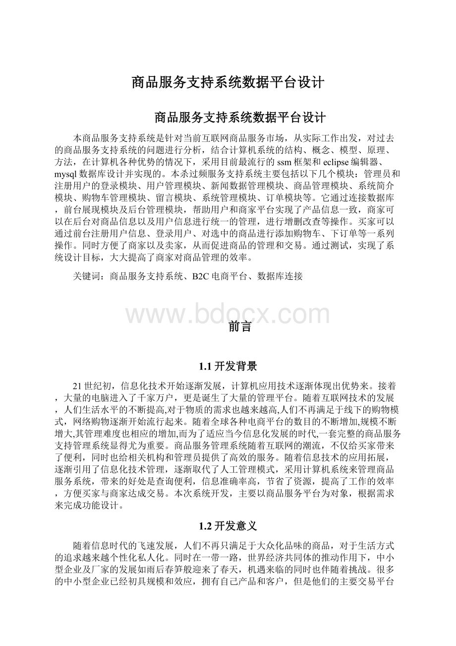 商品服务支持系统数据平台设计.docx