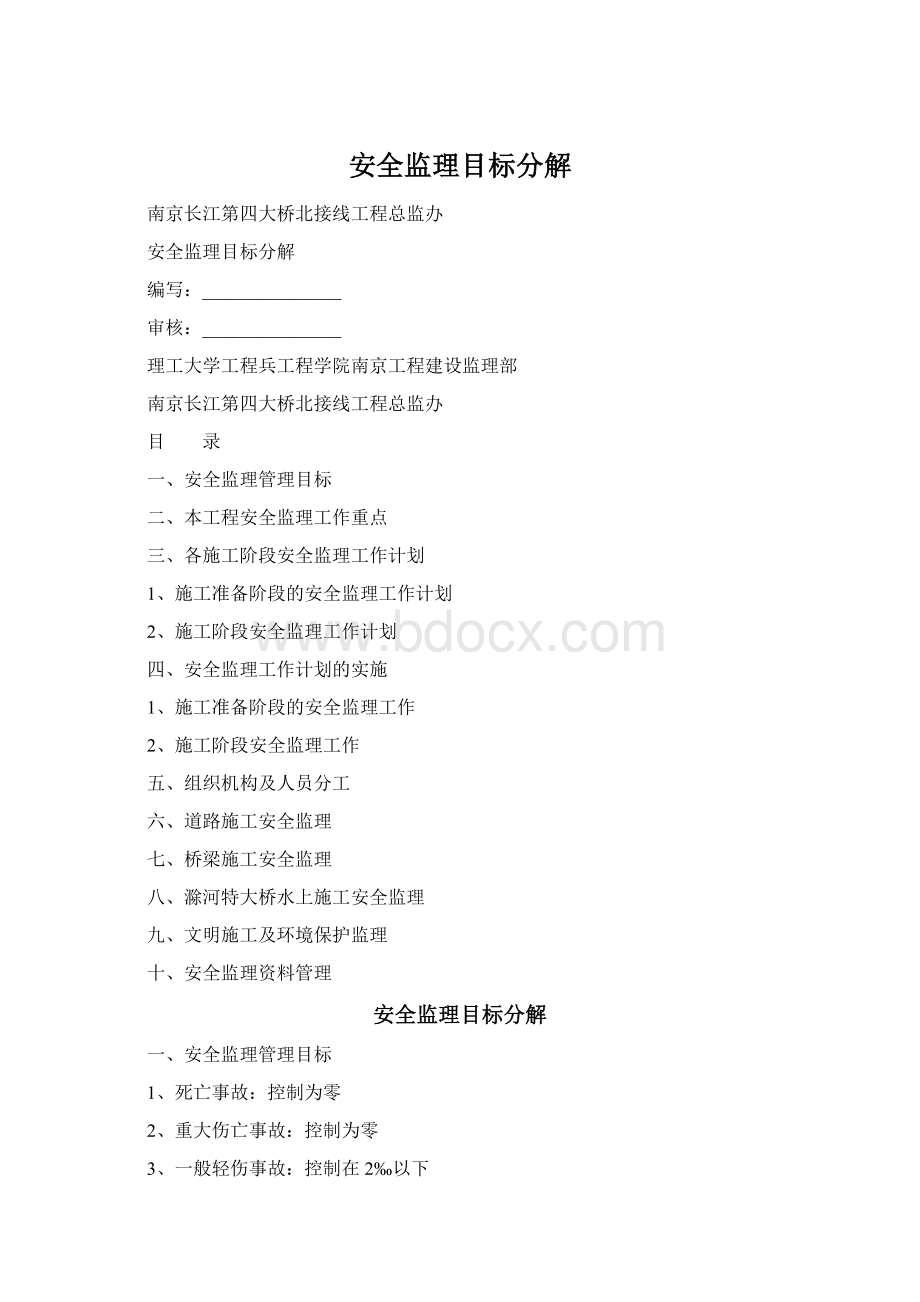 安全监理目标分解文档格式.docx_第1页