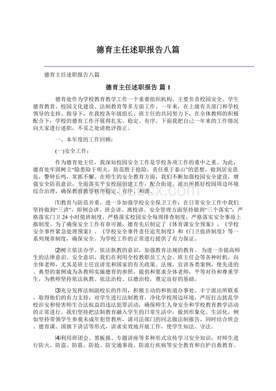 德育主任述职报告八篇.docx_第1页