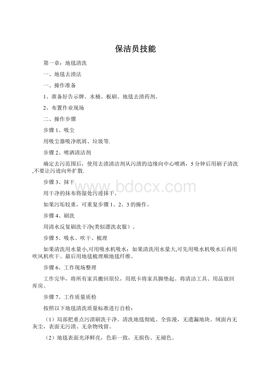 保洁员技能Word文档格式.docx