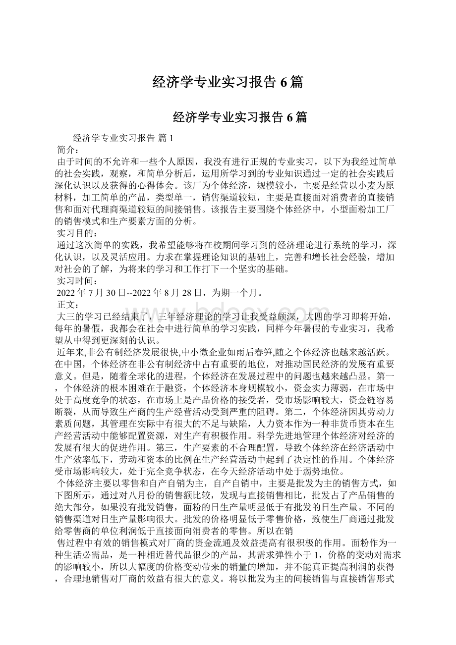 经济学专业实习报告6篇.docx