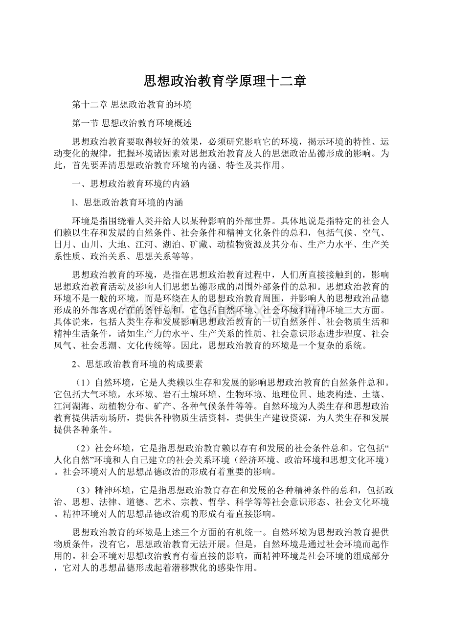 思想政治教育学原理十二章Word文件下载.docx