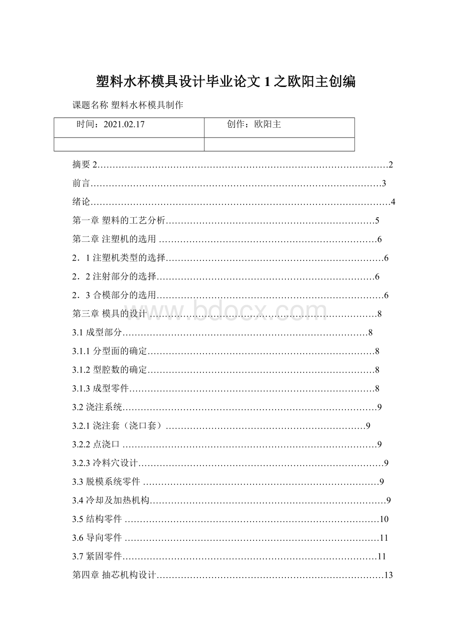 塑料水杯模具设计毕业论文1之欧阳主创编.docx_第1页