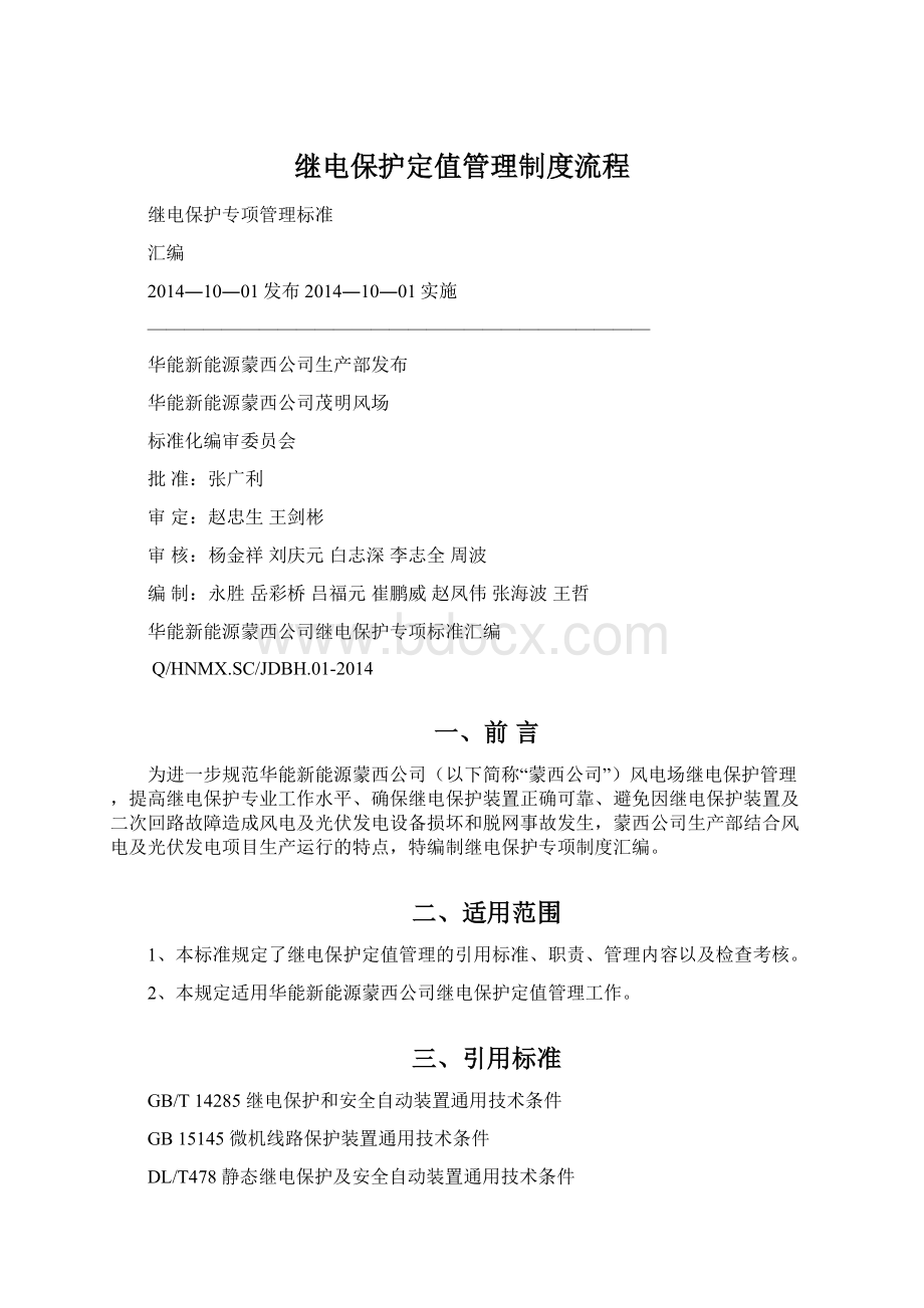 继电保护定值管理制度流程Word格式文档下载.docx