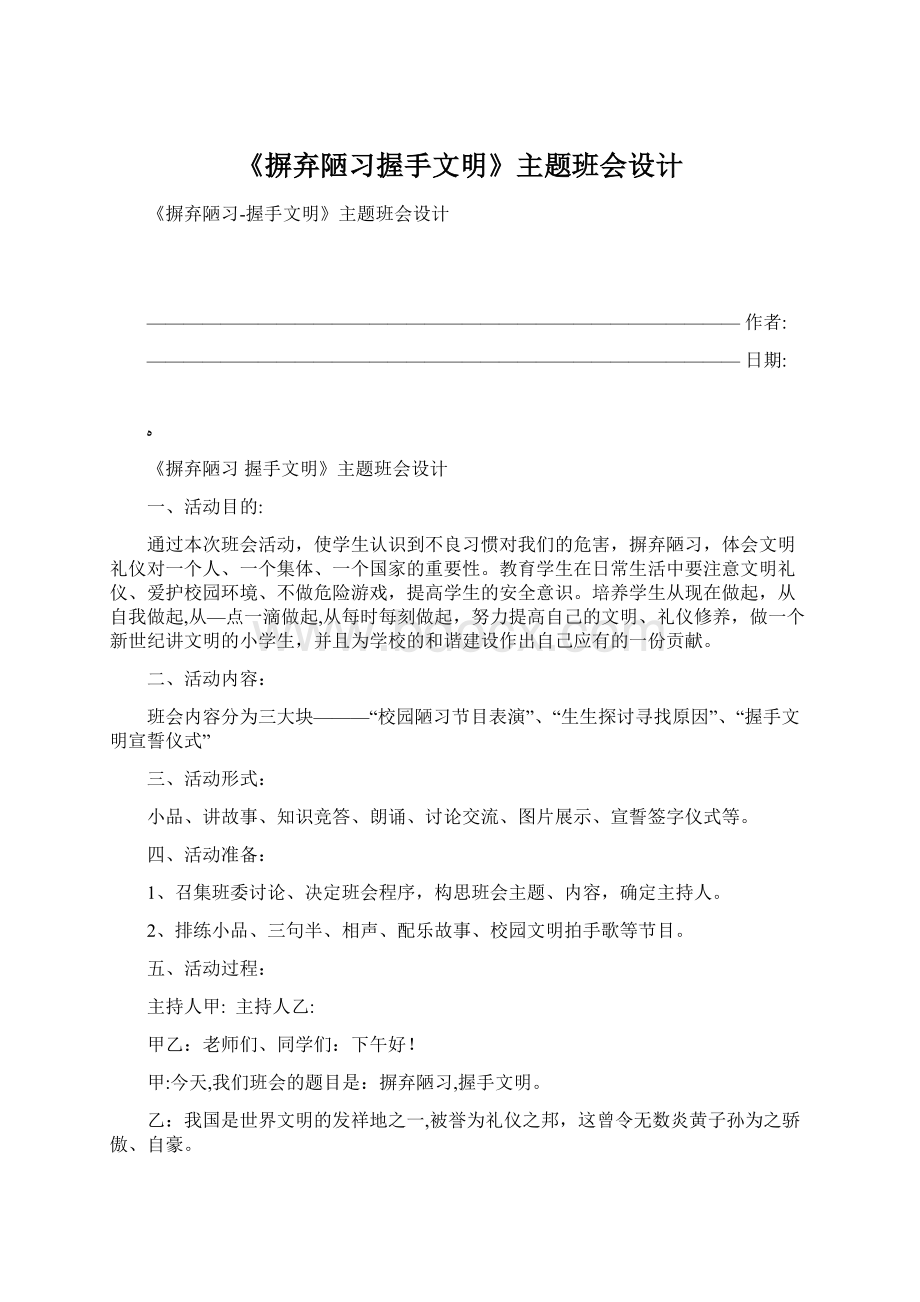 《摒弃陋习握手文明》主题班会设计Word下载.docx