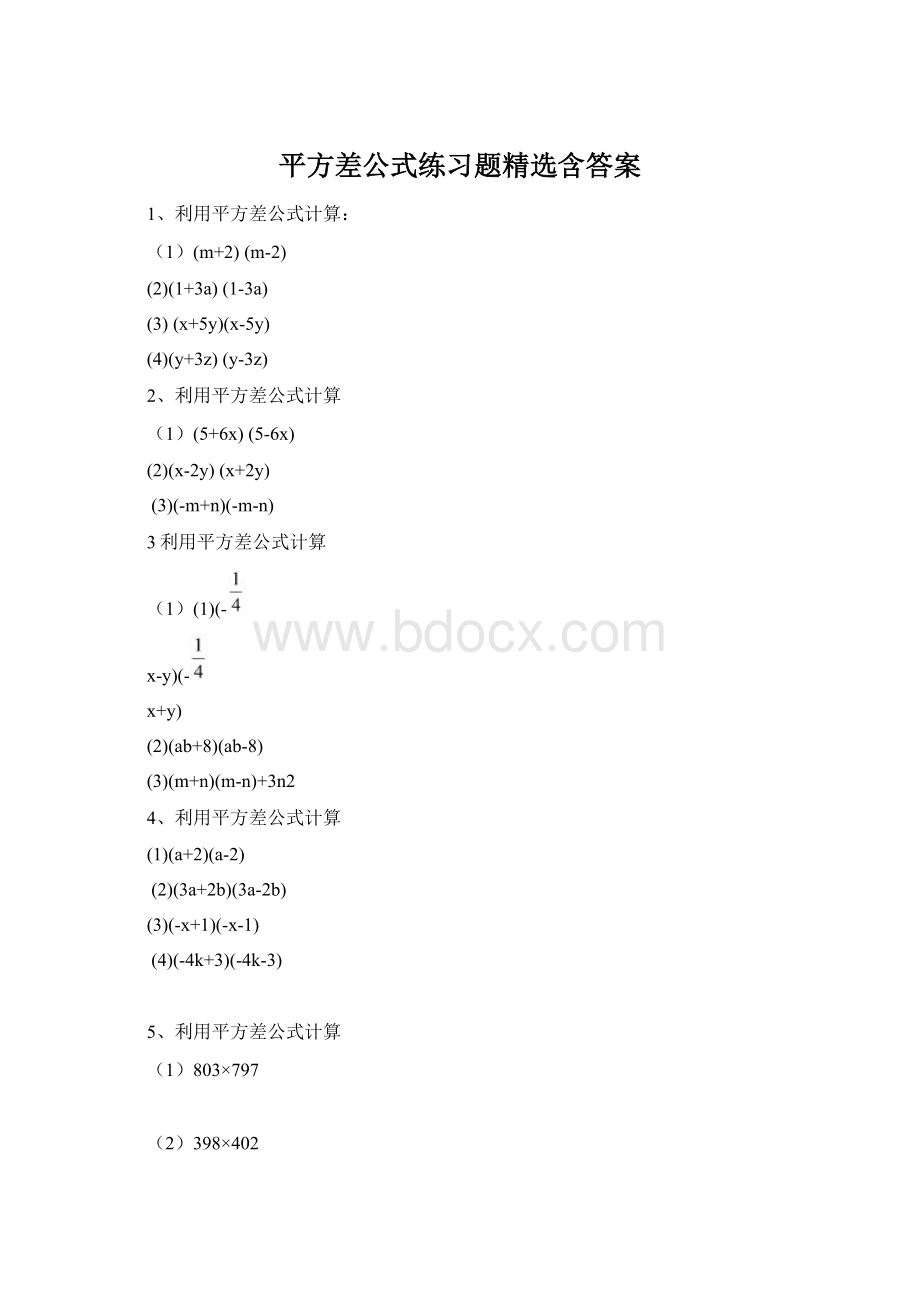 平方差公式练习题精选含答案文档格式.docx_第1页