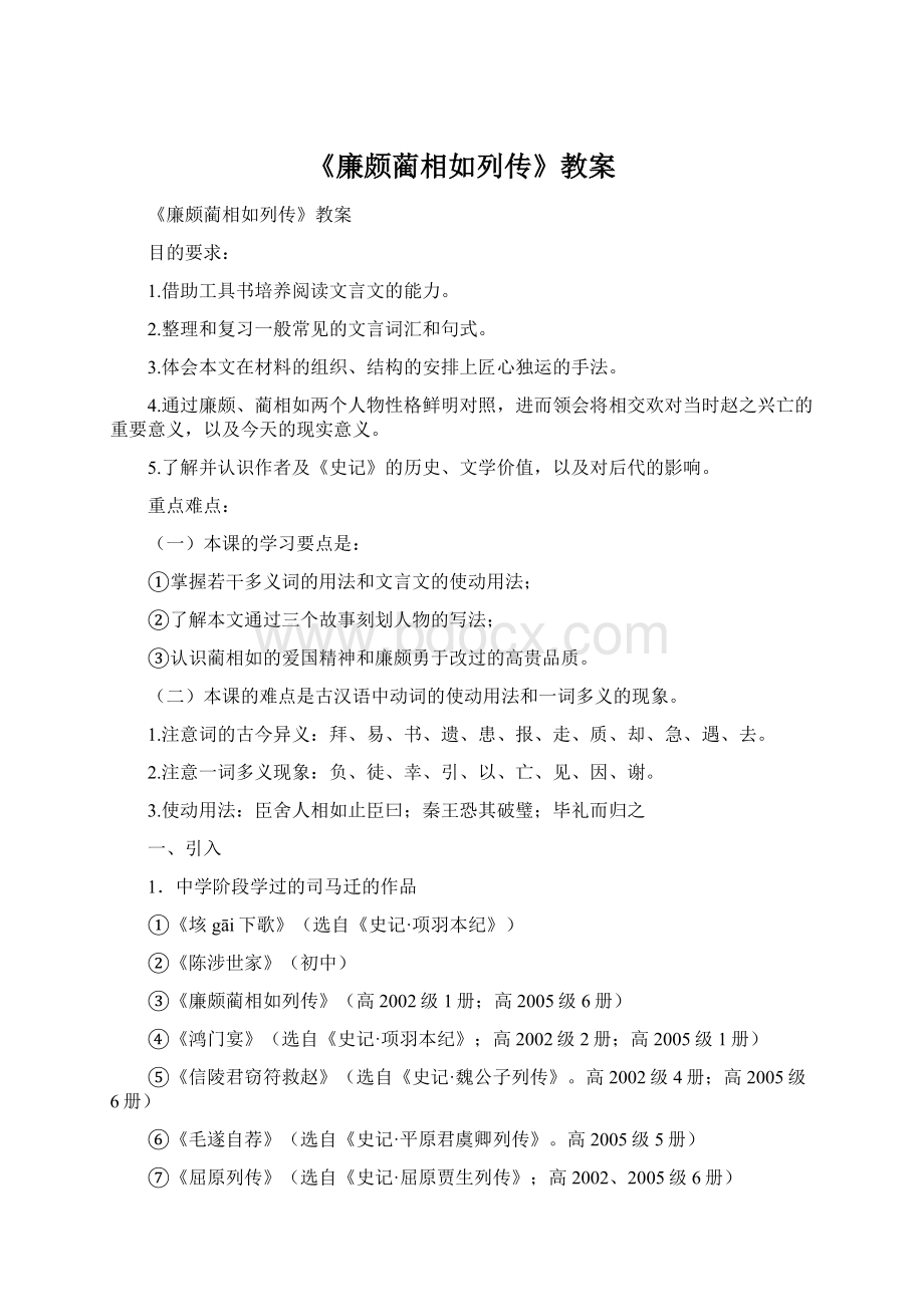 《廉颇蔺相如列传》教案.docx