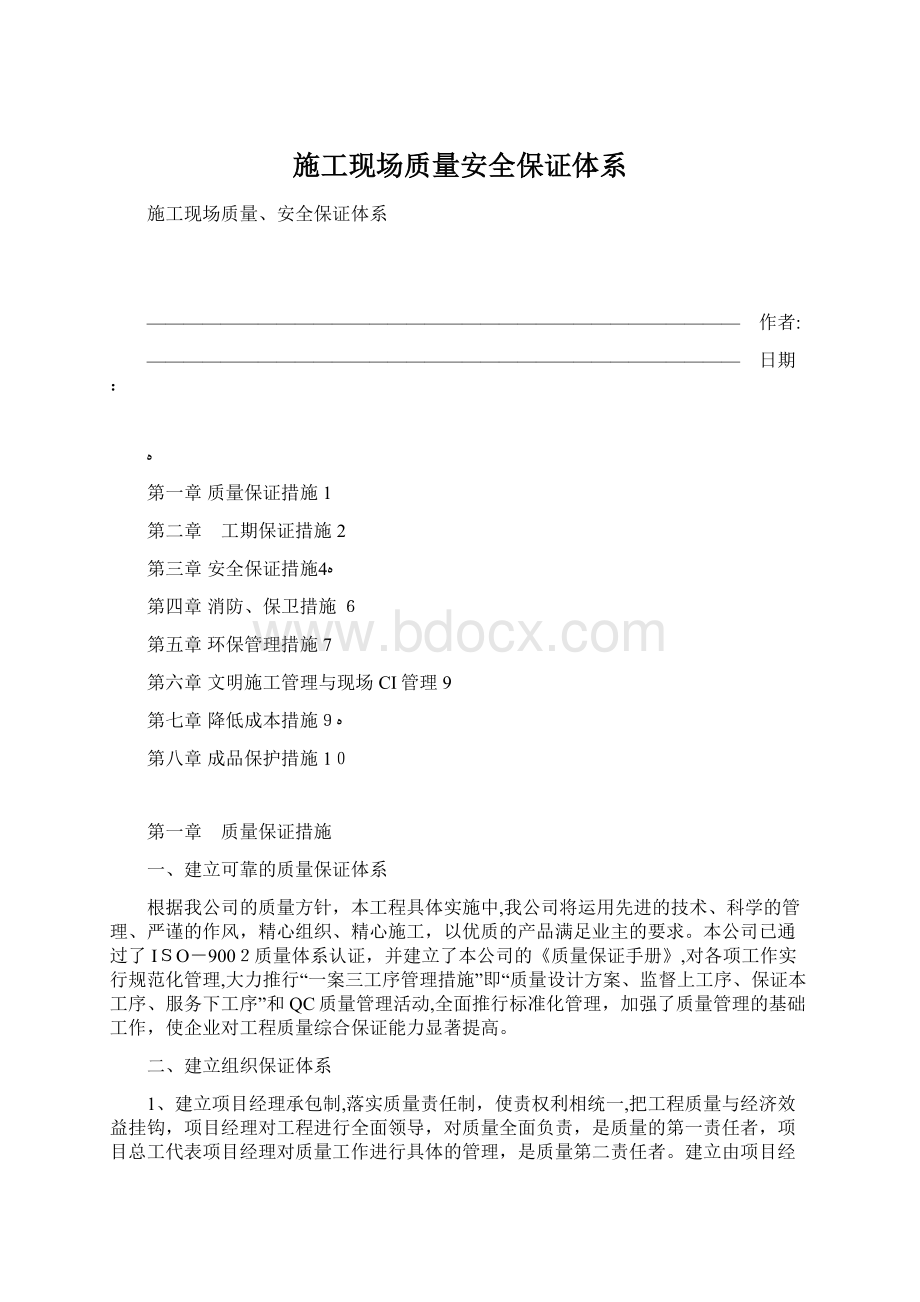 施工现场质量安全保证体系Word文件下载.docx