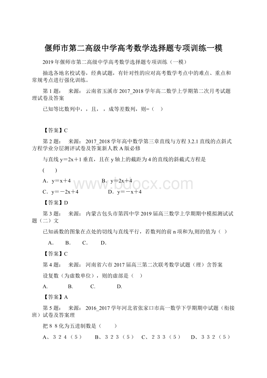 偃师市第二高级中学高考数学选择题专项训练一模文档格式.docx