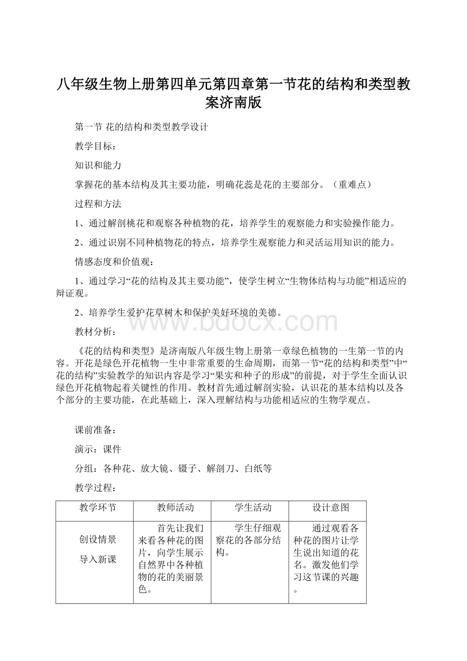 八年级生物上册第四单元第四章第一节花的结构和类型教案济南版.docx