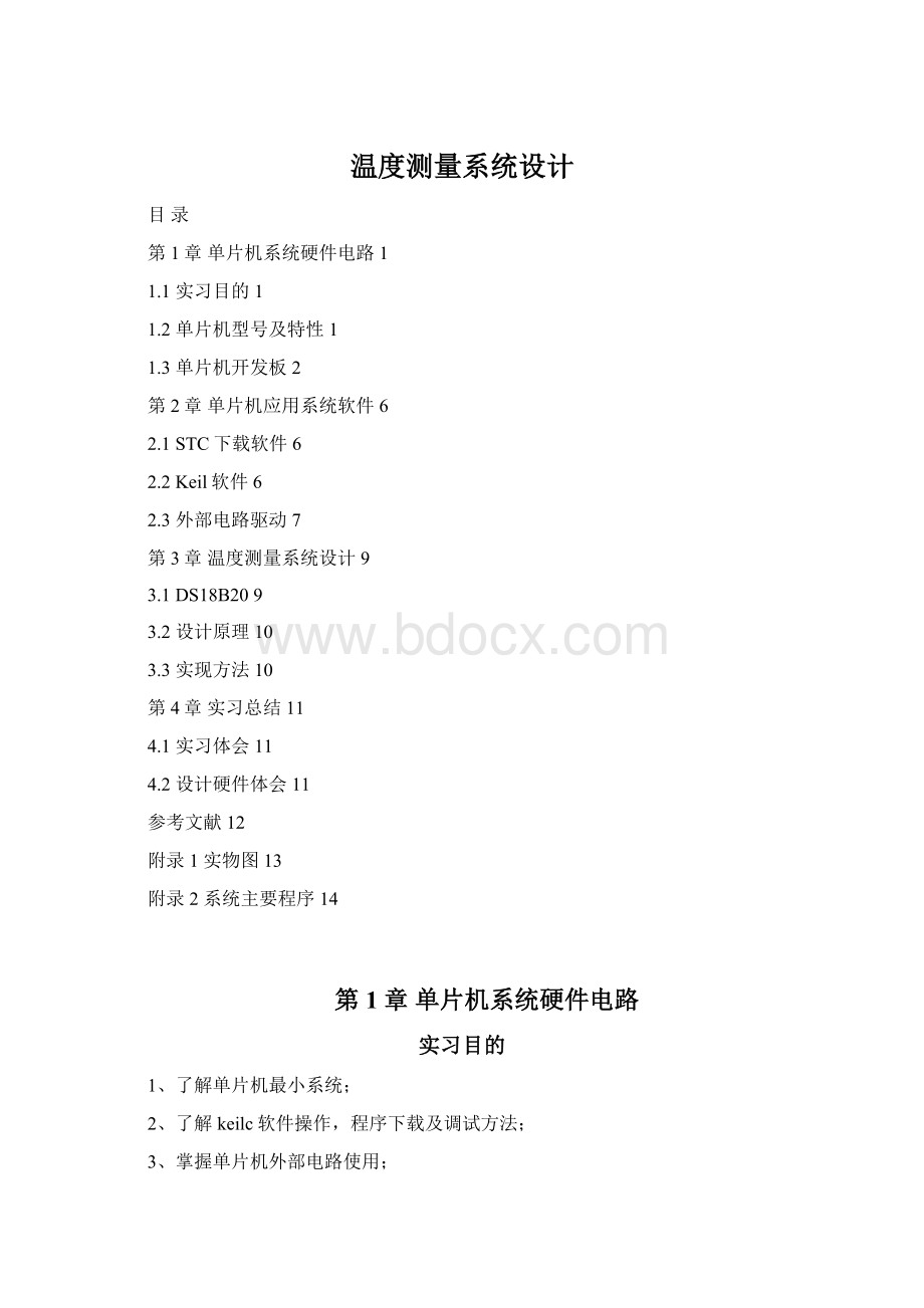 温度测量系统设计Word格式文档下载.docx_第1页