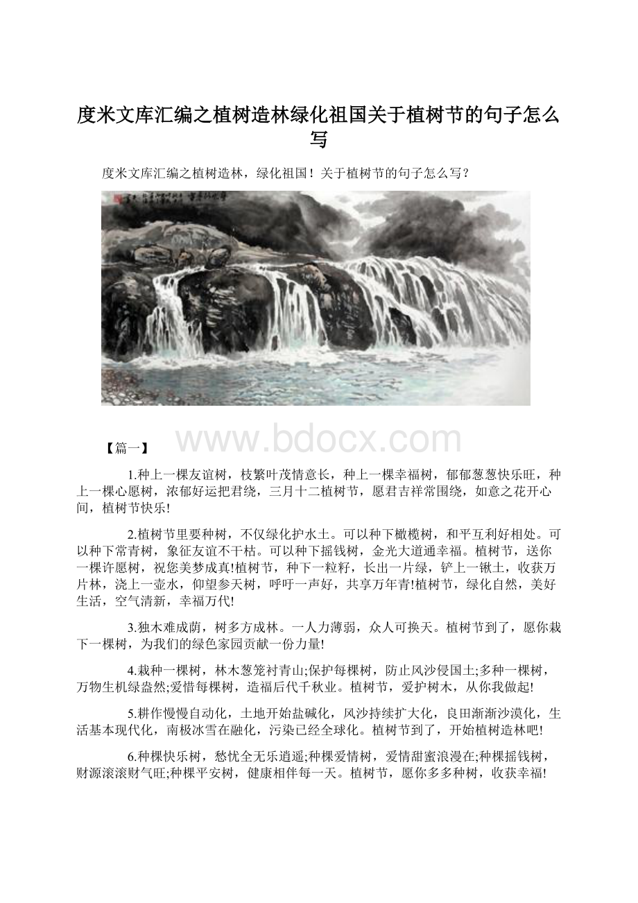 度米文库汇编之植树造林绿化祖国关于植树节的句子怎么写.docx_第1页