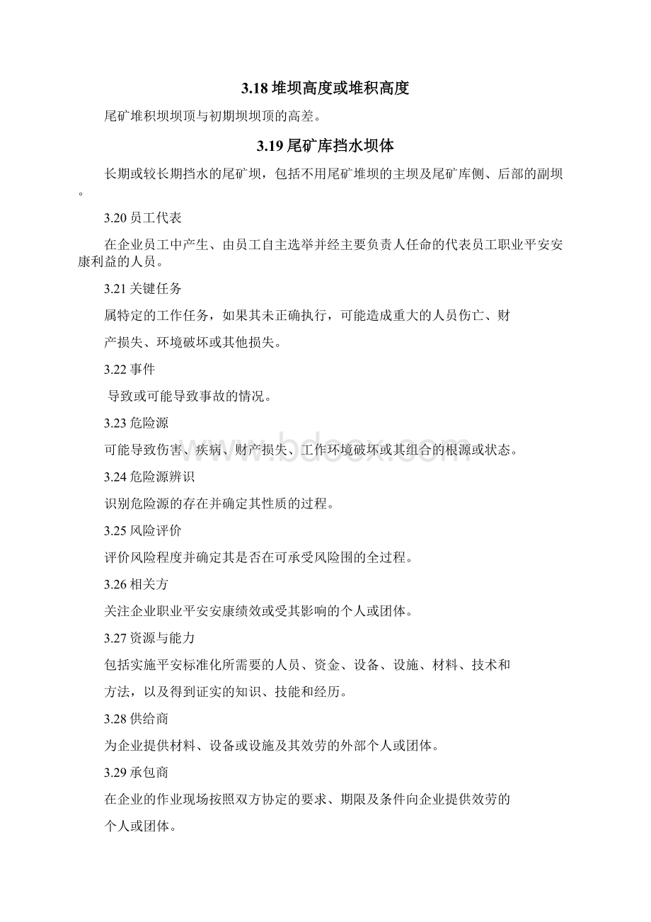 尾矿库安全标准化安全标准Word文档下载推荐.docx_第3页