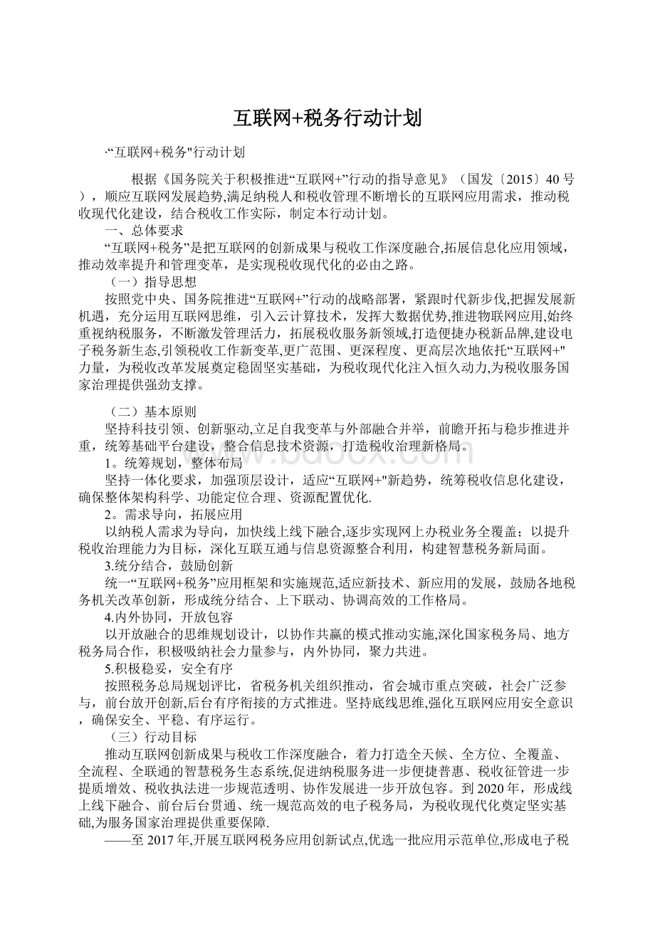 互联网+税务行动计划Word文件下载.docx