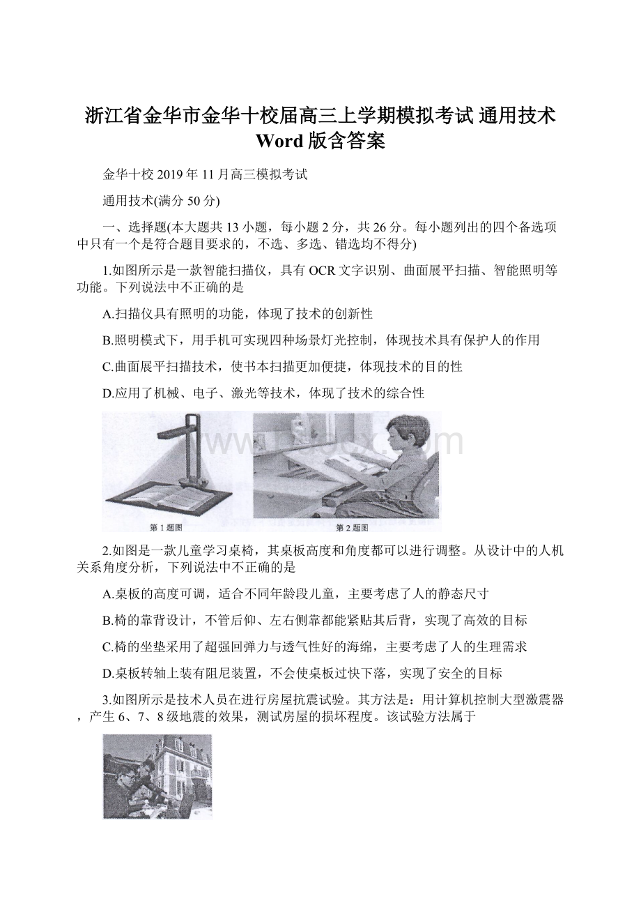 浙江省金华市金华十校届高三上学期模拟考试 通用技术 Word版含答案.docx