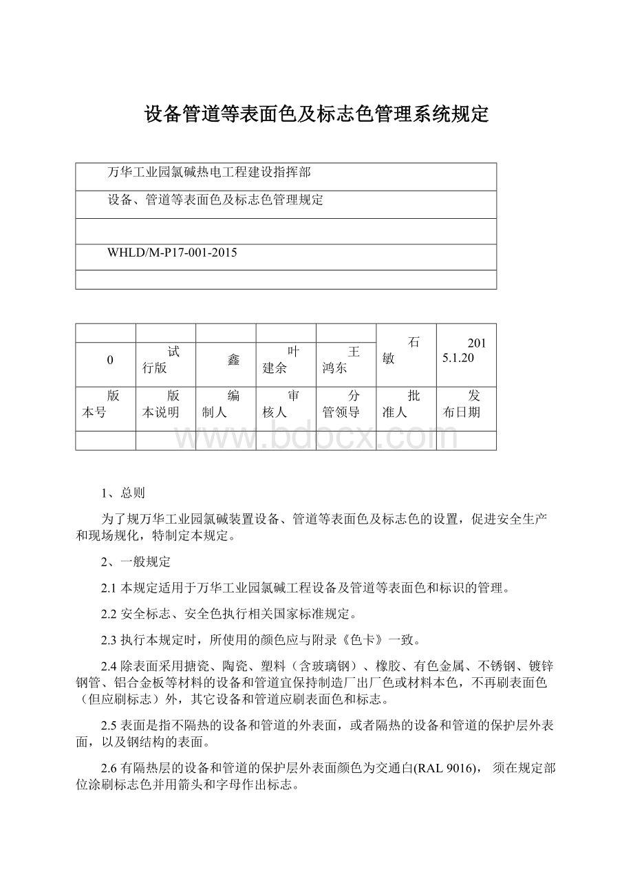 设备管道等表面色及标志色管理系统规定.docx