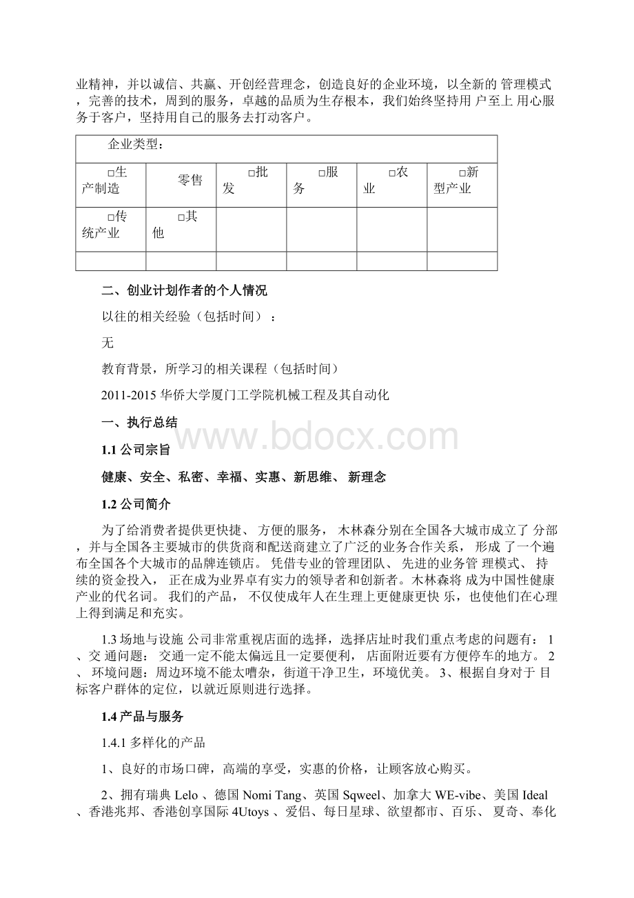 创业计划书成人用品店文档格式.docx_第3页