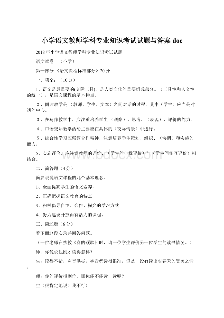 小学语文教师学科专业知识考试试题与答案doc文档格式.docx