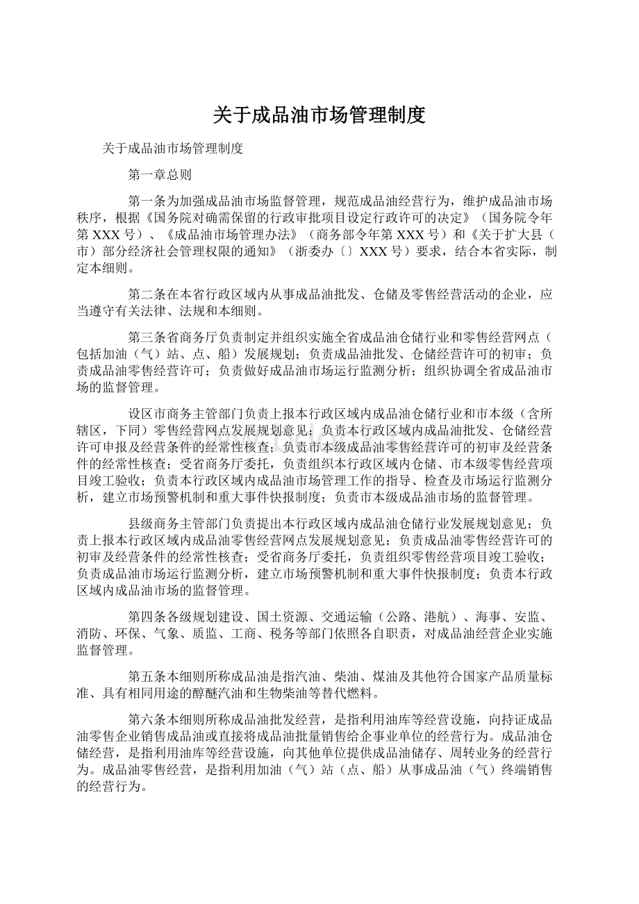 关于成品油市场管理制度Word格式文档下载.docx