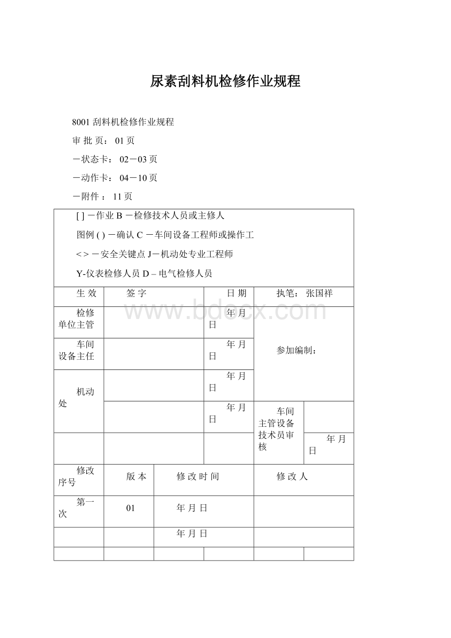 尿素刮料机检修作业规程Word文档格式.docx