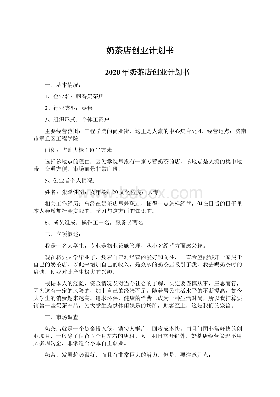 奶茶店创业计划书Word文档下载推荐.docx