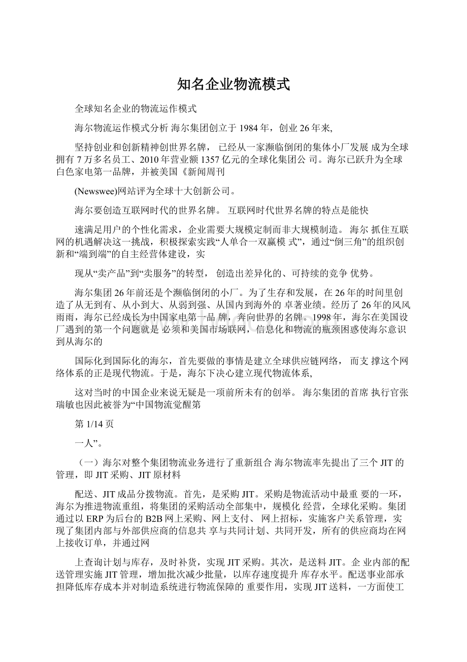 知名企业物流模式.docx_第1页