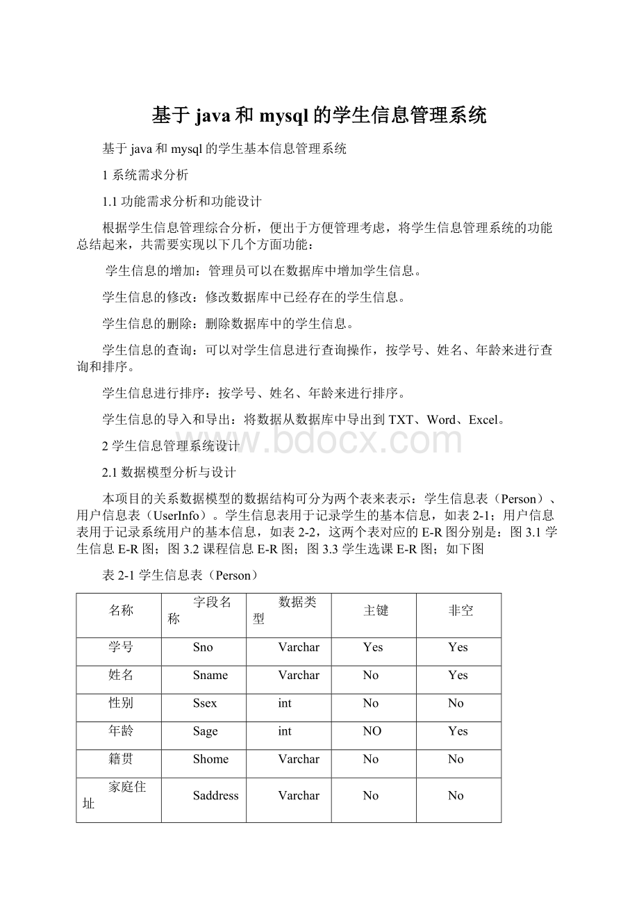 基于java和mysql的学生信息管理系统.docx_第1页