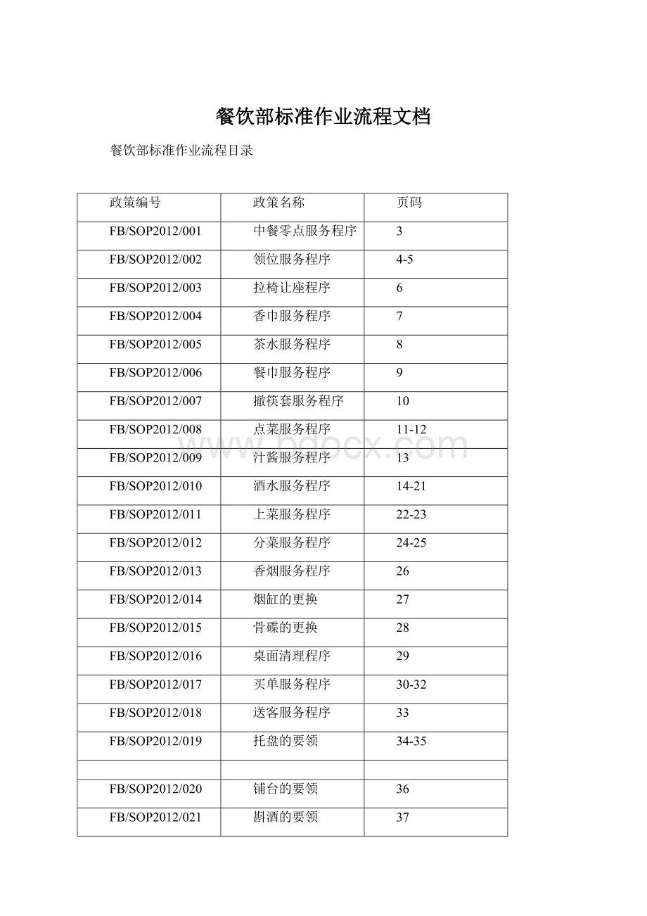 餐饮部标准作业流程文档Word文件下载.docx