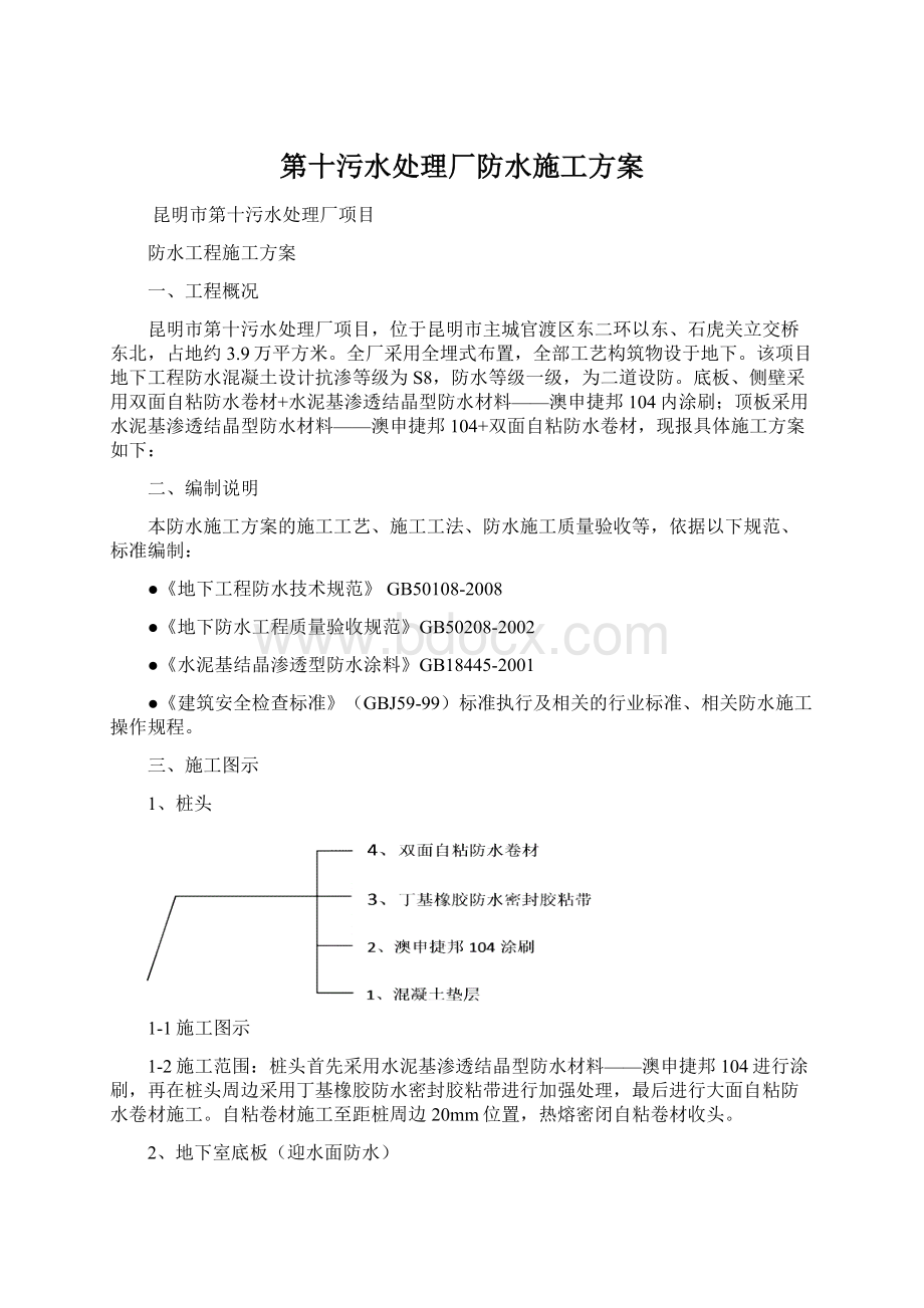 第十污水处理厂防水施工方案.docx_第1页