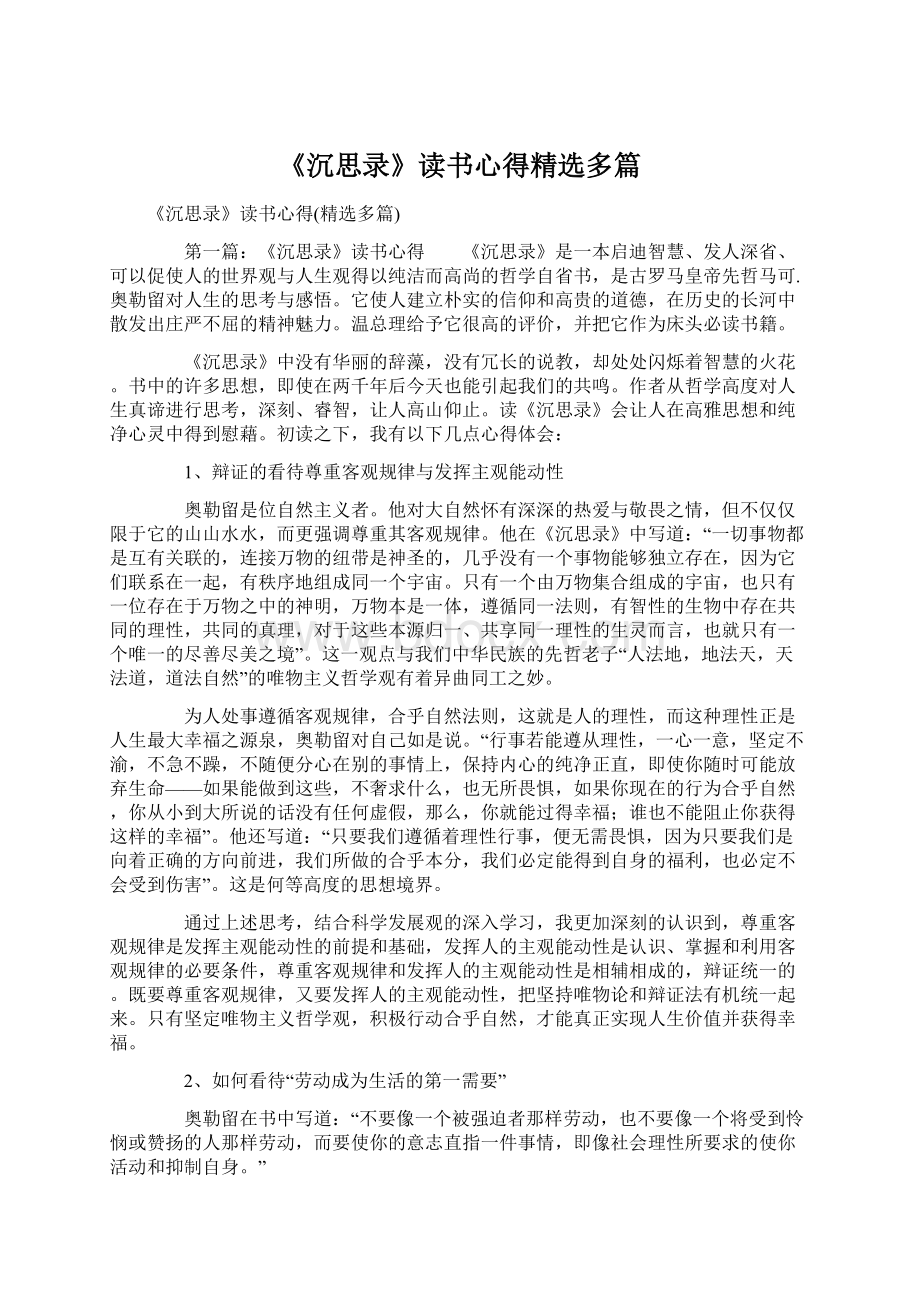 《沉思录》读书心得精选多篇.docx