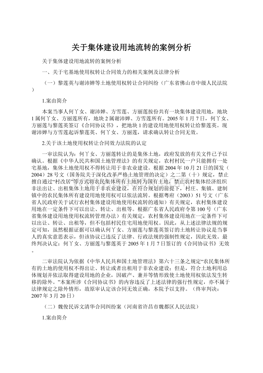 关于集体建设用地流转的案例分析.docx