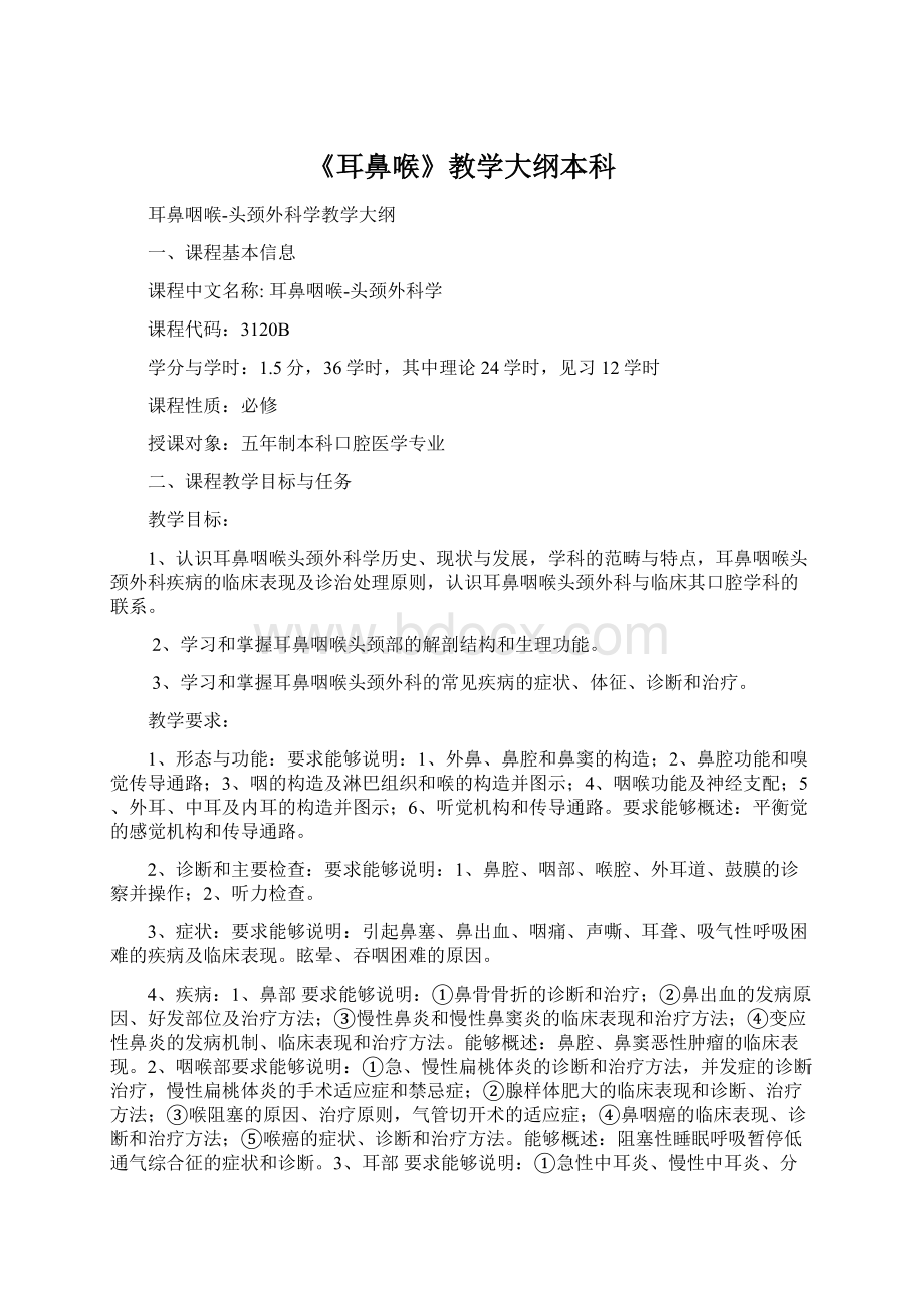 《耳鼻喉》教学大纲本科文档格式.docx