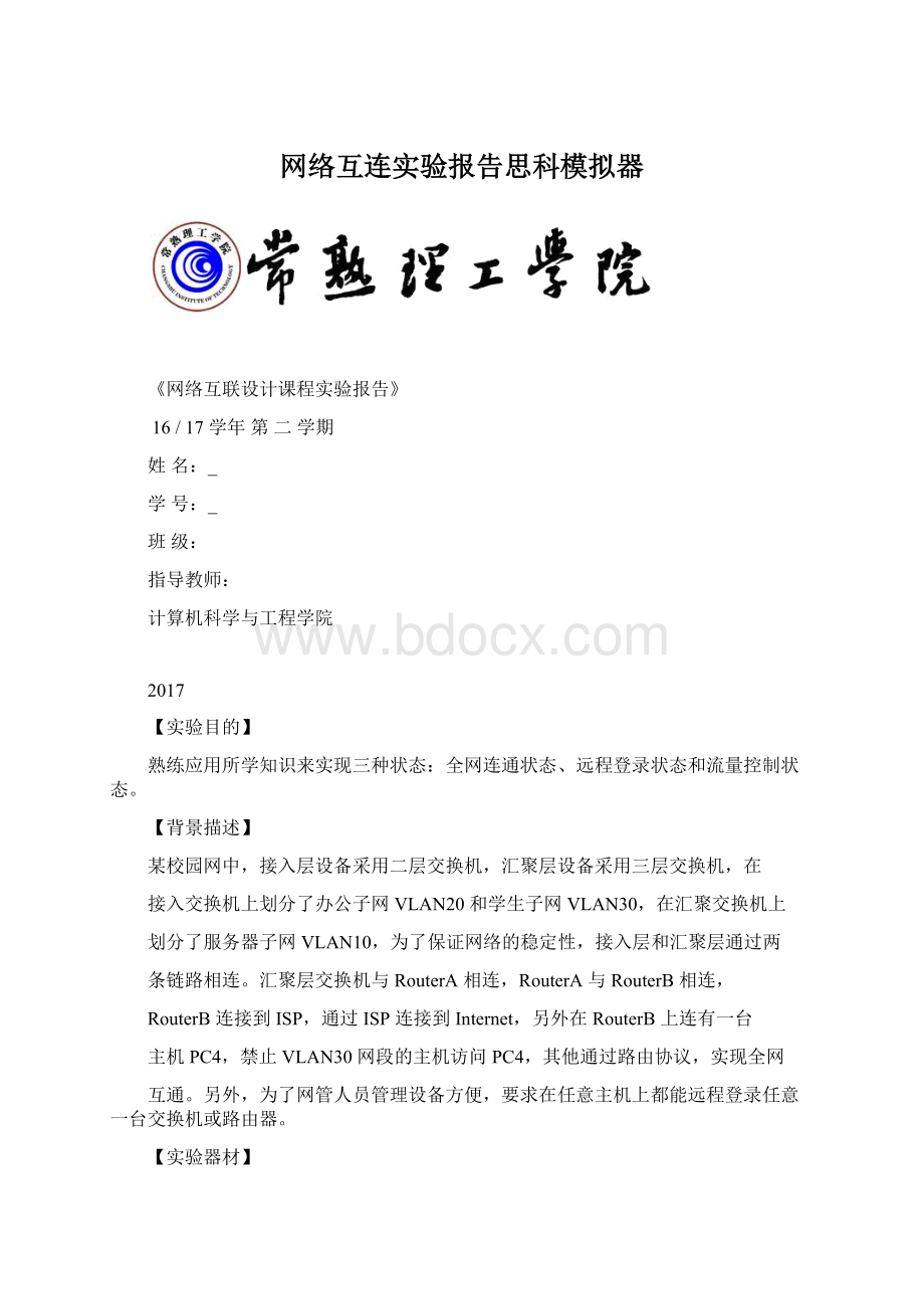 网络互连实验报告思科模拟器.docx_第1页