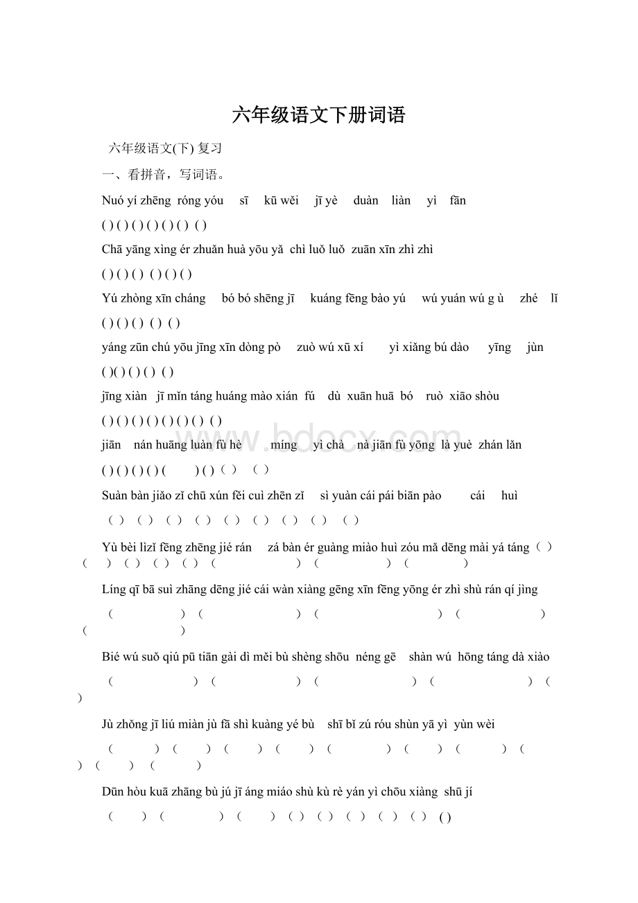 六年级语文下册词语Word格式文档下载.docx_第1页