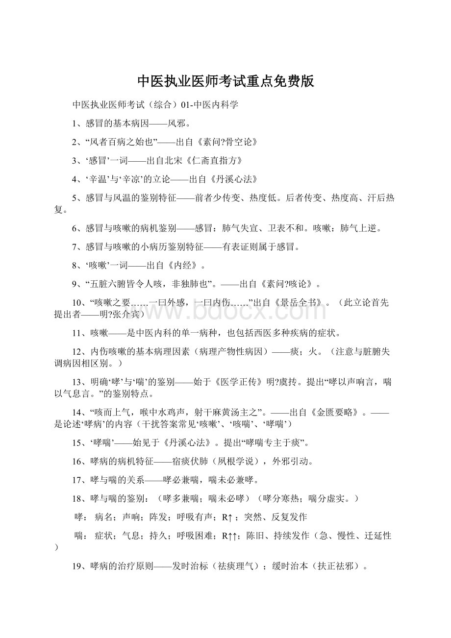 中医执业医师考试重点免费版Word格式文档下载.docx