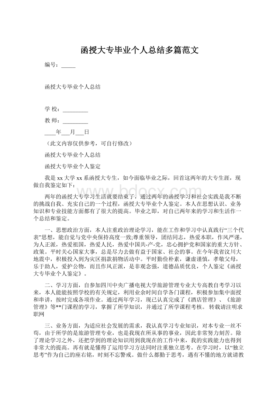 函授大专毕业个人总结多篇范文.docx_第1页