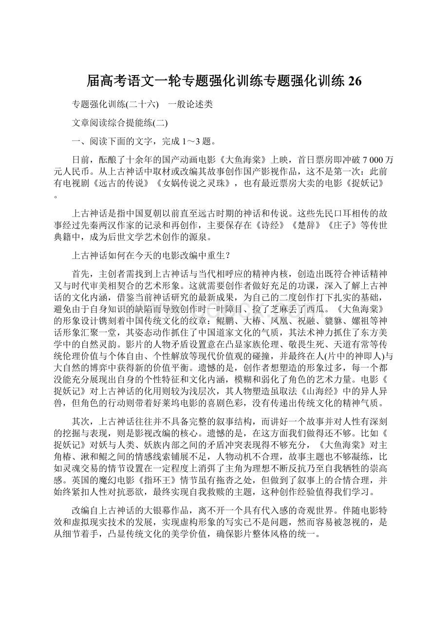 届高考语文一轮专题强化训练专题强化训练26.docx