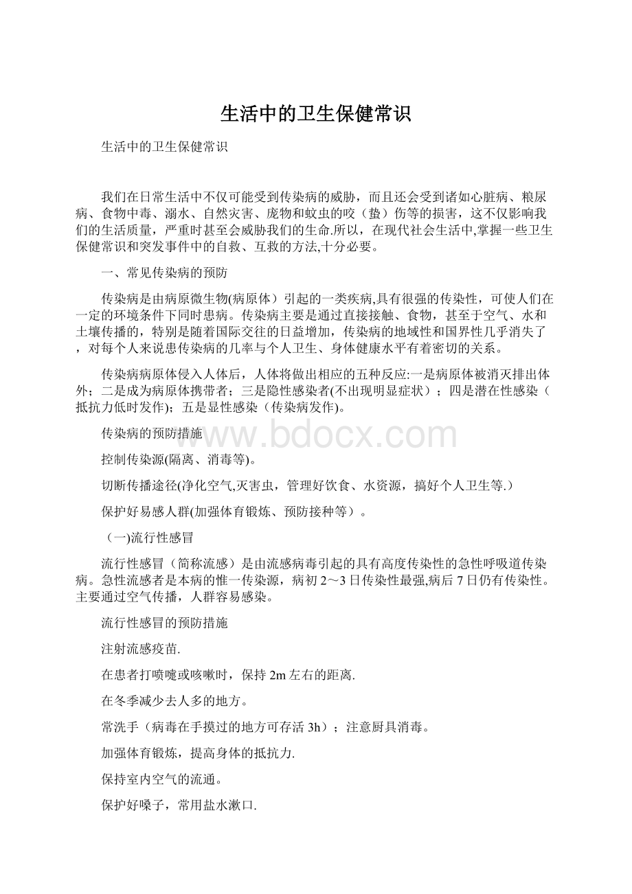 生活中的卫生保健常识Word格式文档下载.docx_第1页