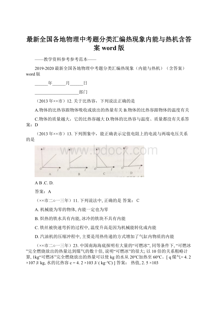 最新全国各地物理中考题分类汇编热现象内能与热机含答案word版.docx