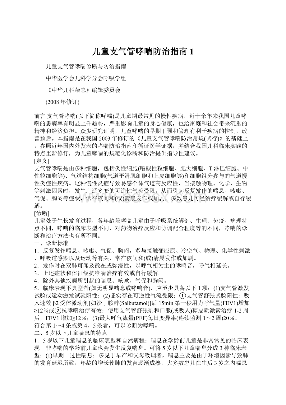 儿童支气管哮喘防治指南1Word文档下载推荐.docx_第1页