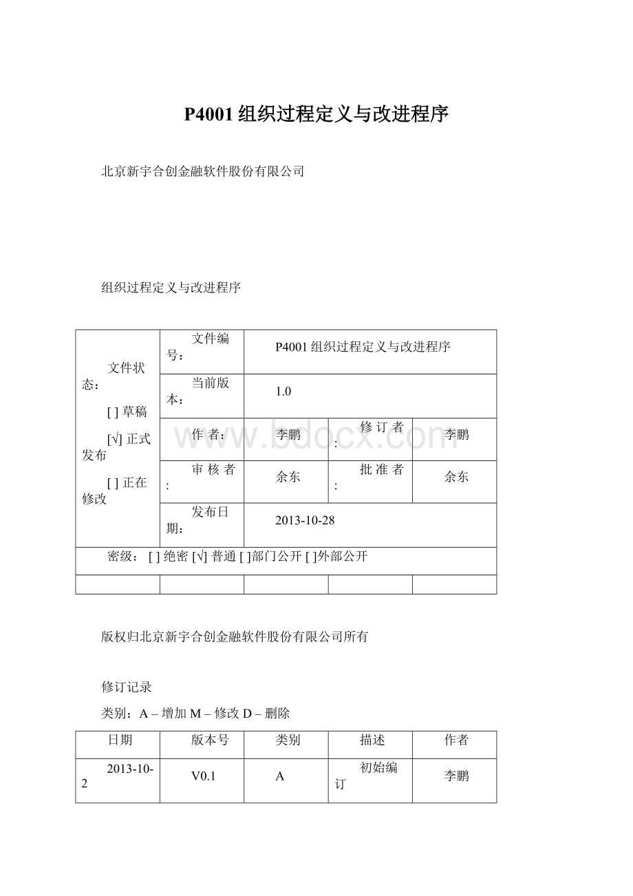 P4001组织过程定义与改进程序Word格式.docx